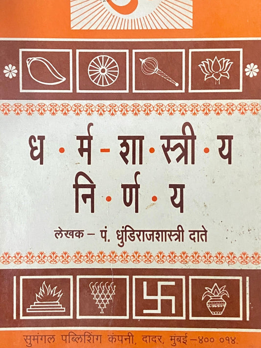 Dharmashastriya Nirnay by Pt Dhundirajshastri Date