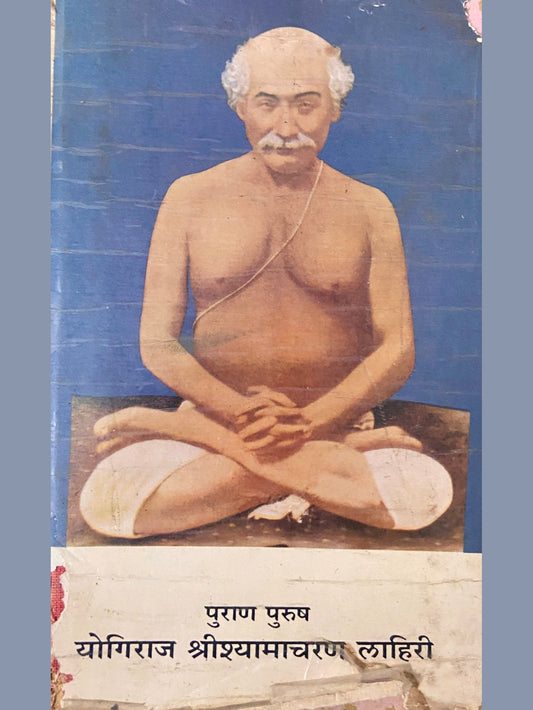 Puran Purush Yogiraj Shreeshyamacharan Lahiri