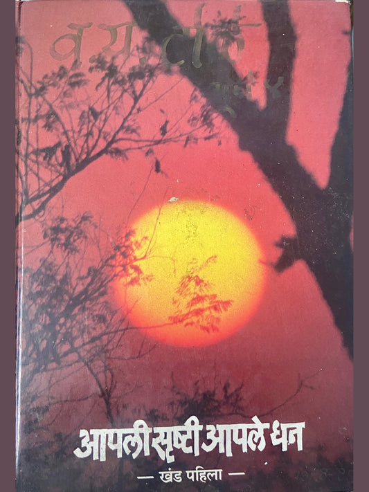 Aapli Srushti Aaple Dhan - Khand 1 by Milind Watve (D)