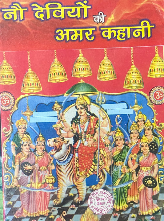 Nou Deviya Ki Amar Kahani