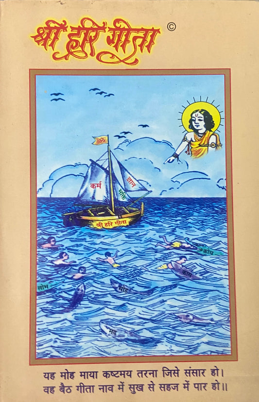 Shree Hari Geeta