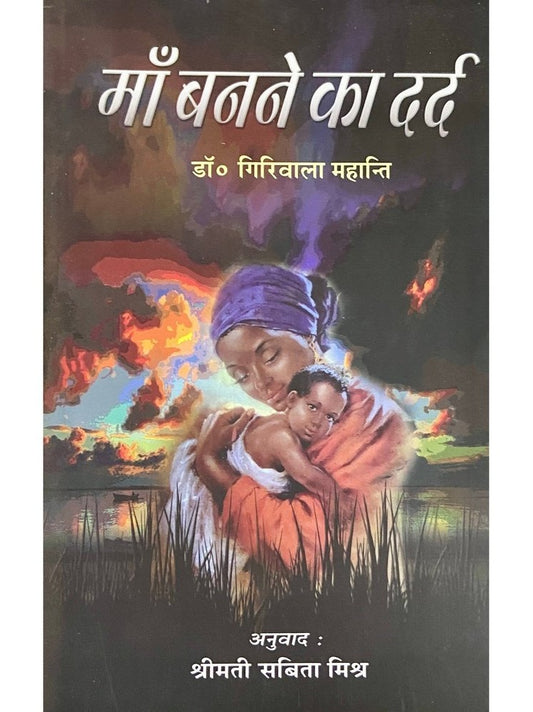 Ma Banane Ka Dard by Dr Giriwala Mahanti