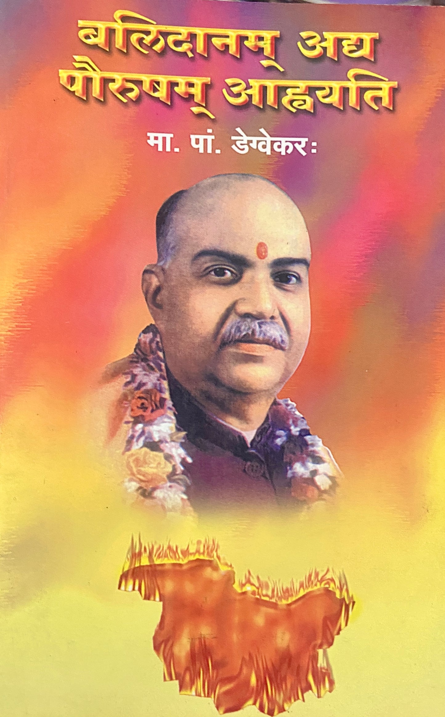 Balidan Adya Pourasham Avhayati by M P Degvekar