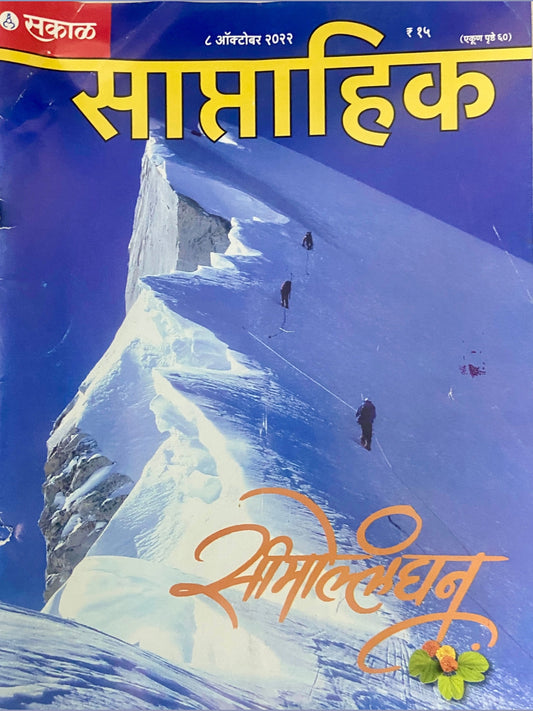 Saptahik Sakal 8 Oct 2022