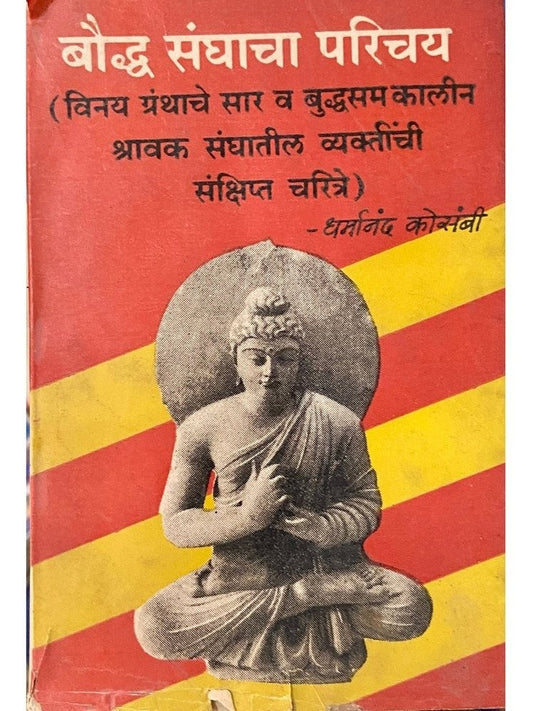 Bouddha Sanghacha Parichay by Dharmanand Kosambi