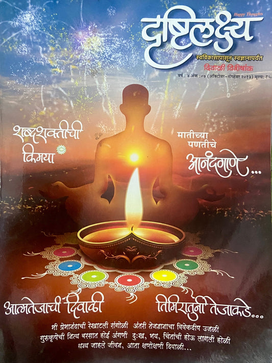 Drushtilakshya Diwali Ank 2013