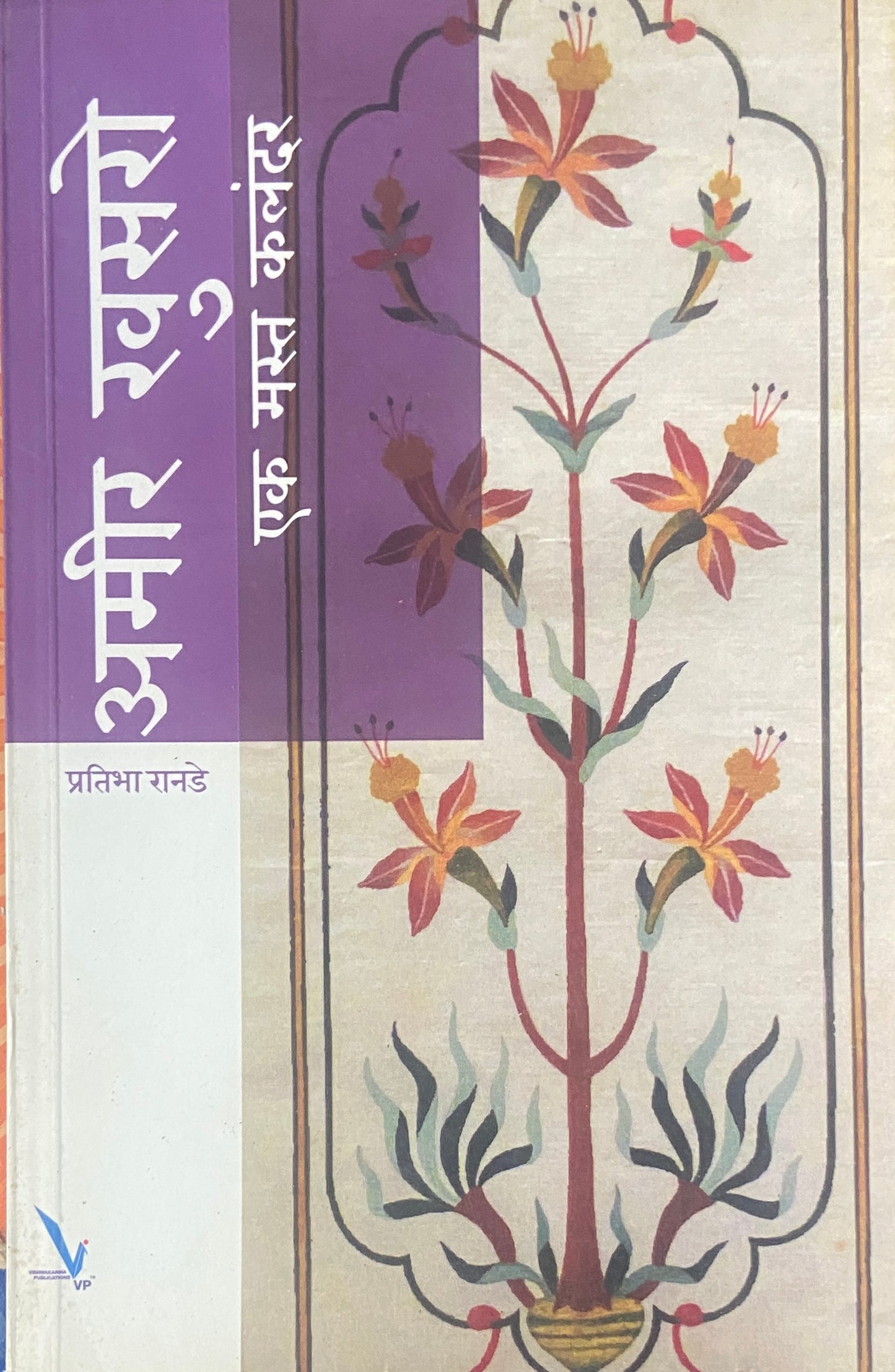 Amir Khusro by Pratibha Ranade