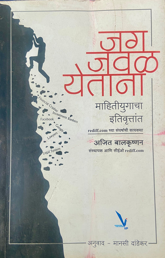 Jag Jawal Yetana by Ajit Balkrushnan