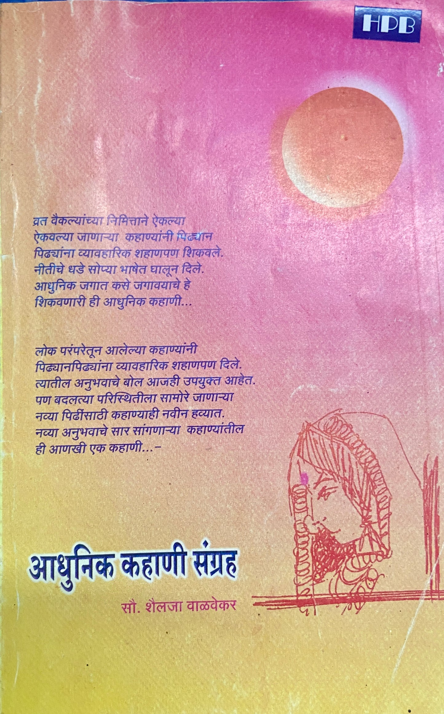 Adhunik Kahani Sangrah by Shailaja Walvekar