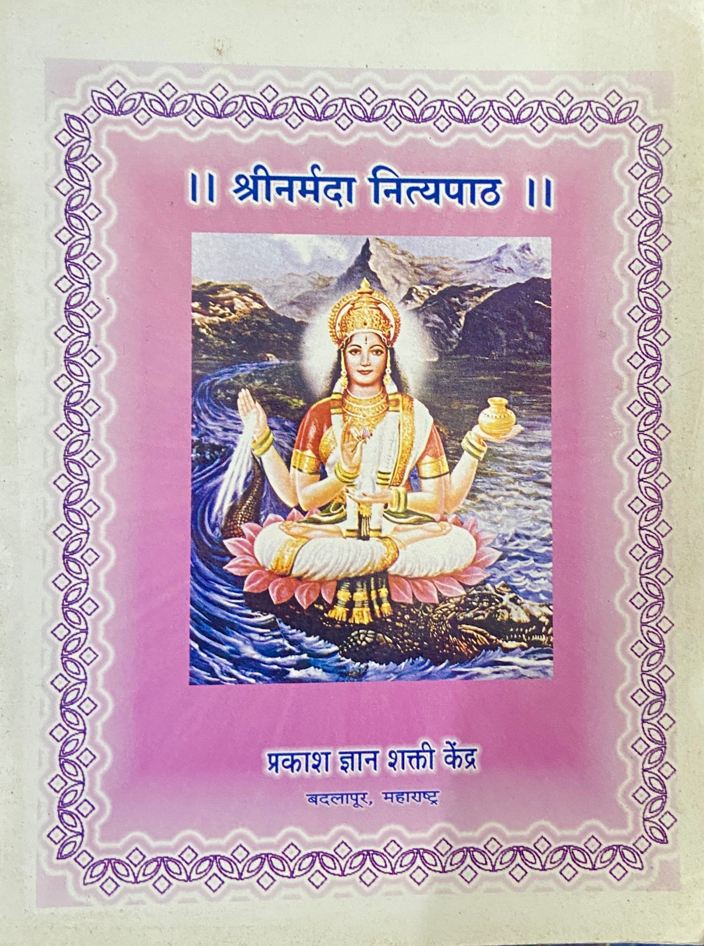 Shree Narmada Nityapath (P)