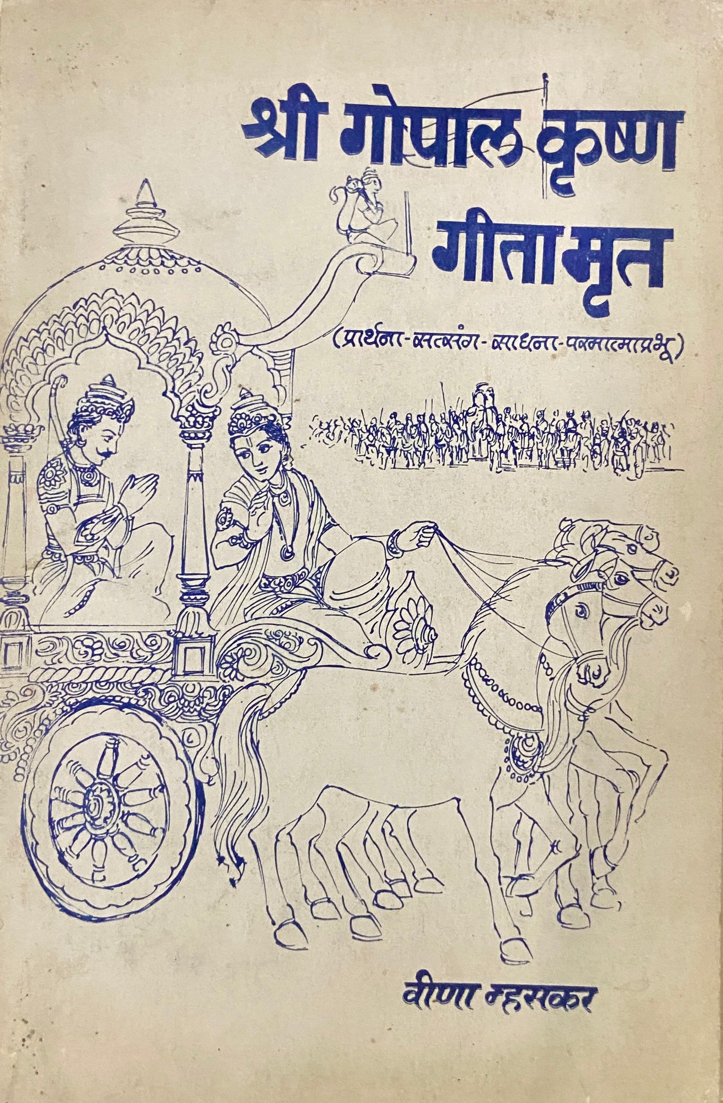 Shree Gopal Krushna Geetamrut by Veena Mhaskar