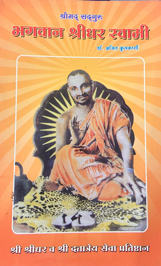 Bhagwan Shreedhar Swami by Dr Ajit Kulkarni