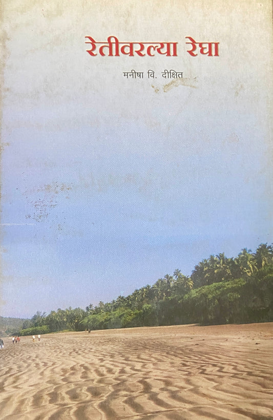 Retivarlya Regha by Manisha Dixit