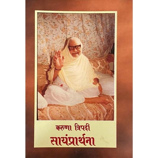 Karuna Tripadi Sayamprarthana