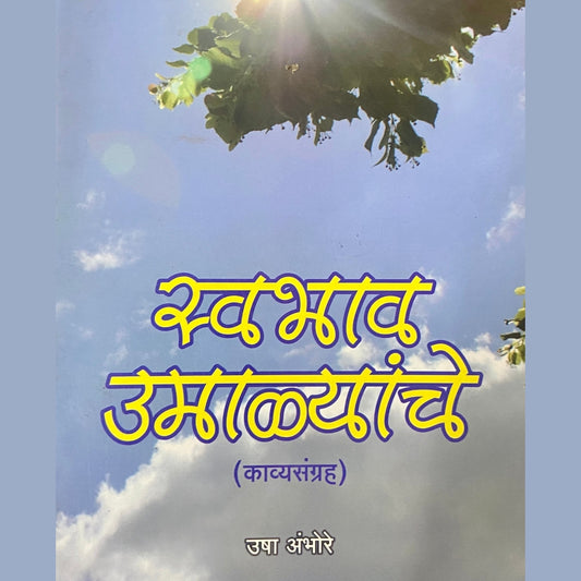 Swabhav Saglyanche by Usha Ambhore
