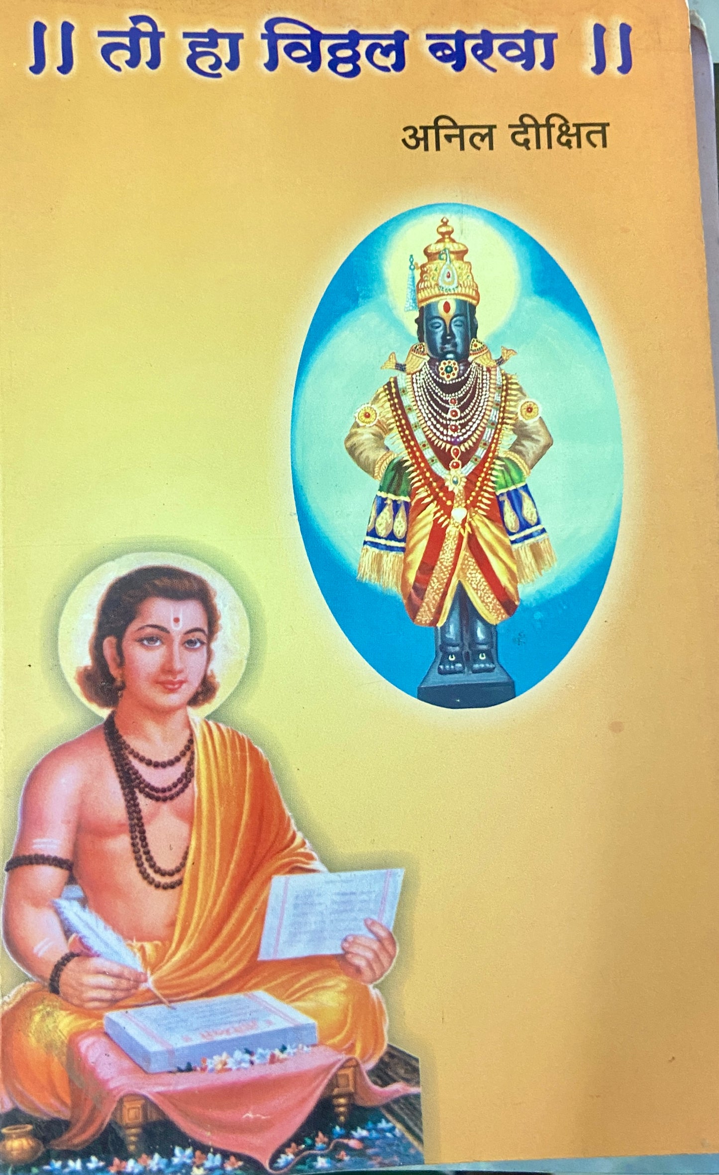 To Ha Vitthal Barwa by Anil Dixit