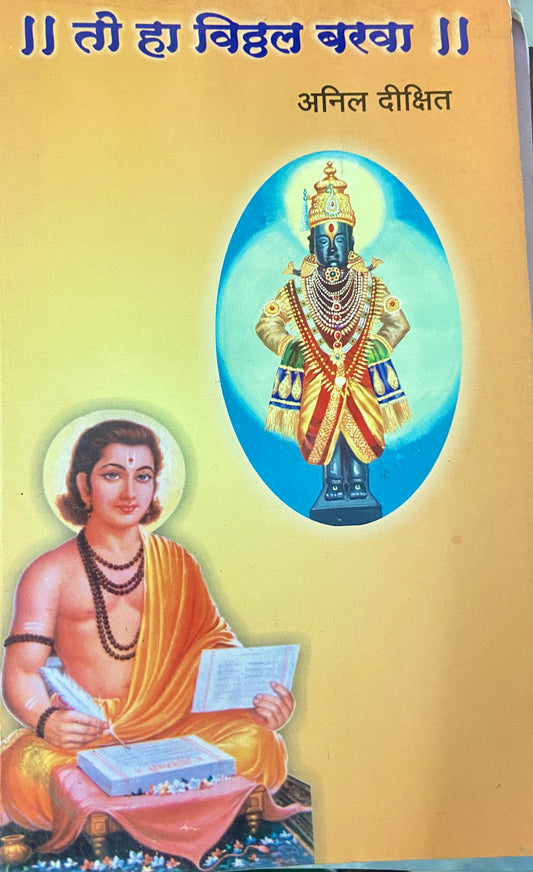 To Ha Vitthal Barwa by Anil Dixit