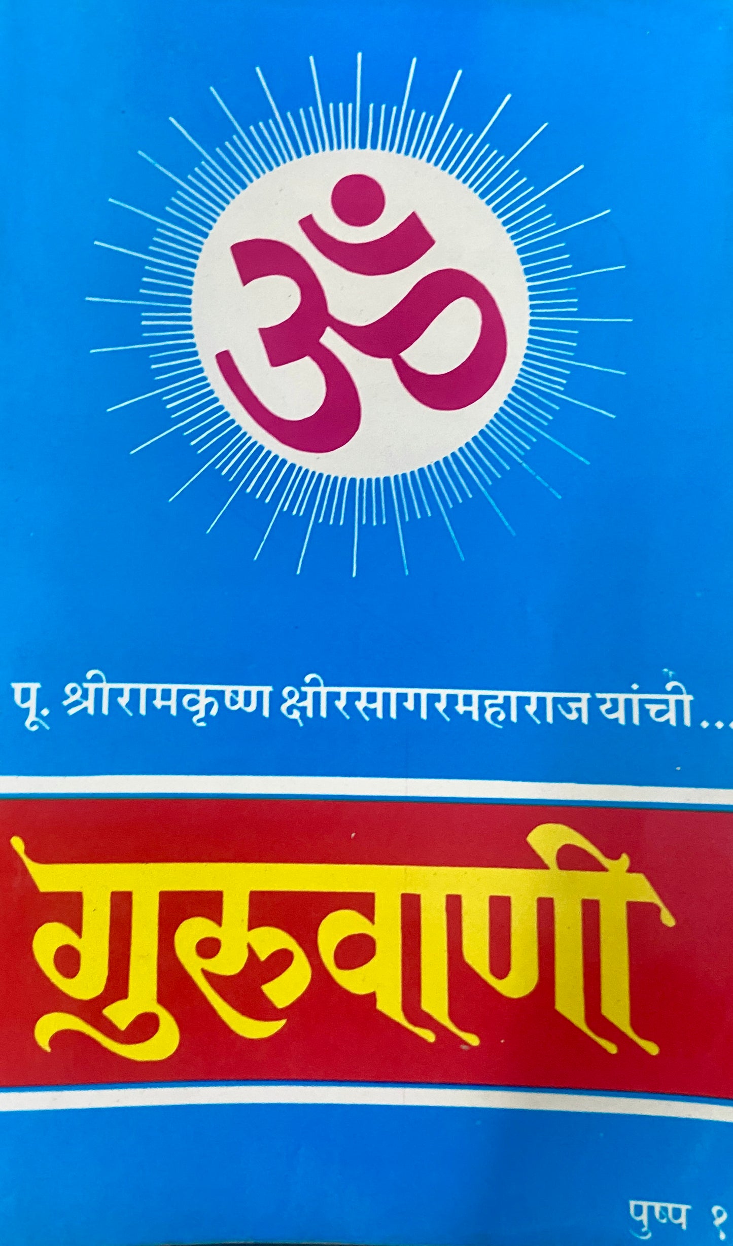 Guruvani Pushpa 1 by PP Shreeramkrushna Kshirsagarmaharaj