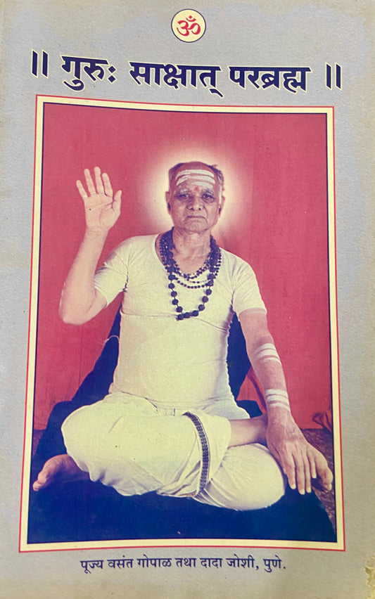 Guru Sakshat Parabhamha - PP Vasant Gopal Tatha Dada Joshi