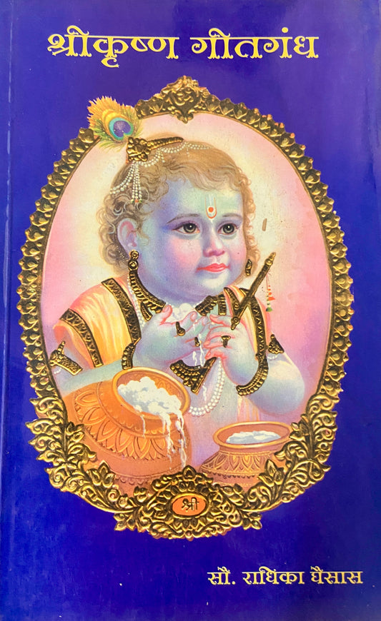 Shreekrushna Geetagandha by Radhika Ghaisas