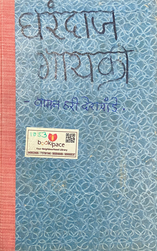 Gharandaz Gayaki by Vaman Hari Deshpande
