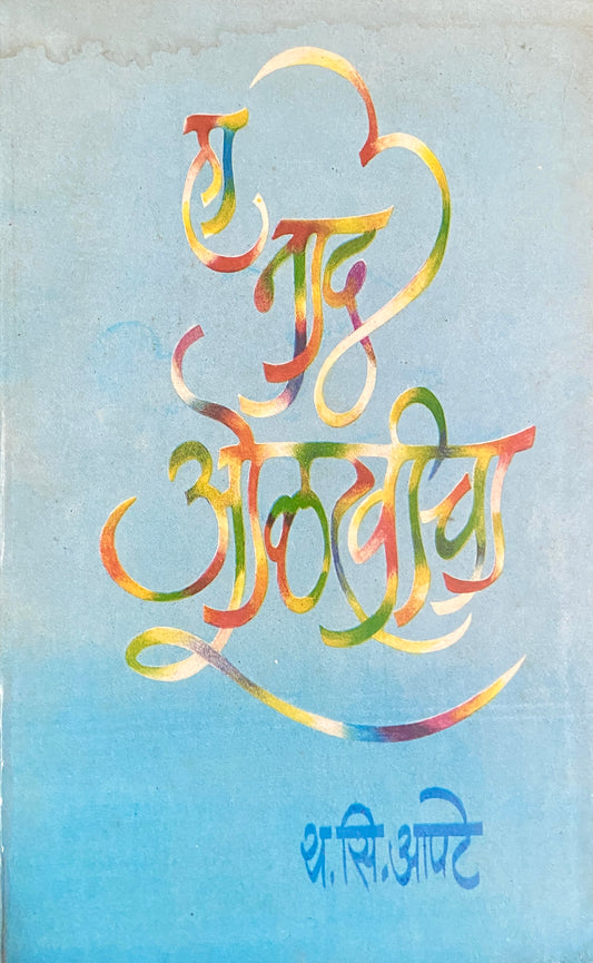 Ek Naad Olakhicha by Y S Apte