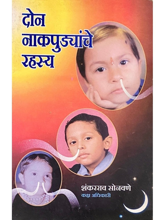 Don Nakpudyanche Rahasya by Shankarrao Sonawane