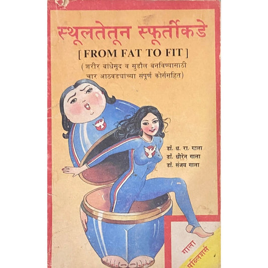 Sthulatetun Sphurtikade by Dr D R Gala