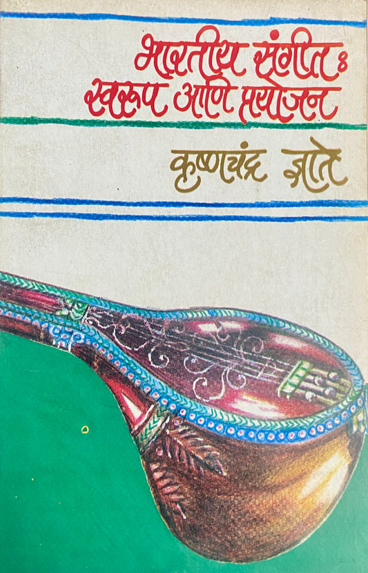 Bharatiya Sangeet Swaroop Ani Prayojan by Krushnachandra Dnyate