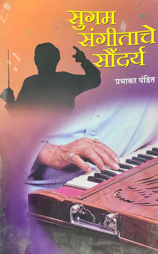 Sugam Sangeetache Soundarya by Prabhakar Pandit