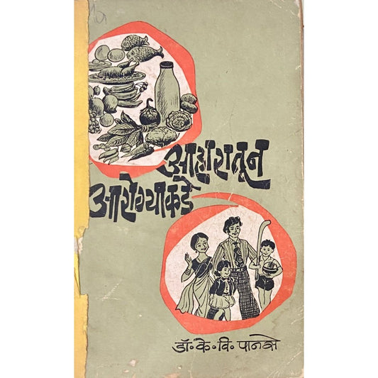 Aharatun Arogyakade by Dr K V Panse