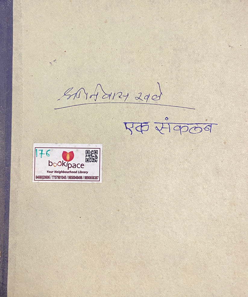 Shreenivas Khale - Ek Sankalan – Inspire Bookspace