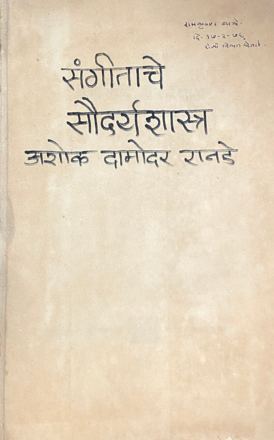 Sangeetache Soundaryashastra by Ashok Damodar Ranade