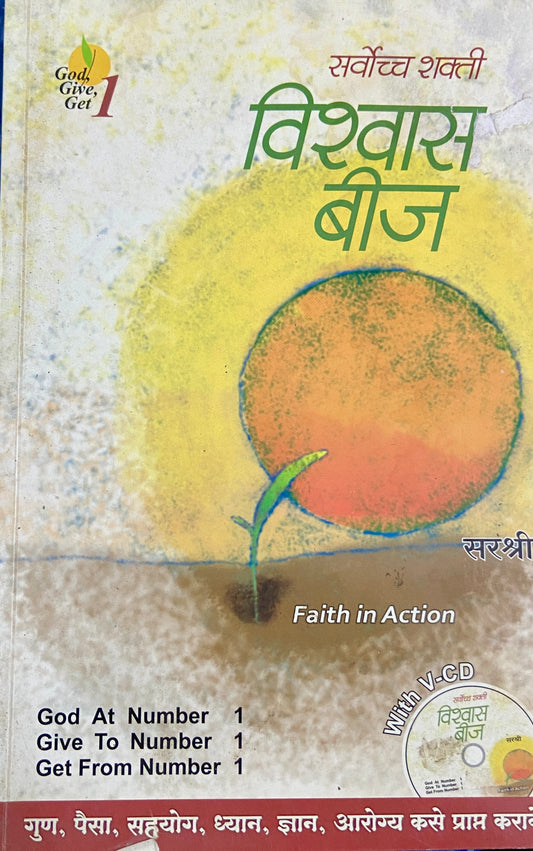 Vishwas Beej by Sirshree