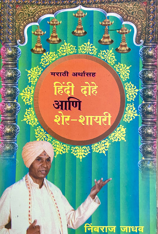Hindi Dohe Ani Sher Shayari by Nimbraj Jadhav