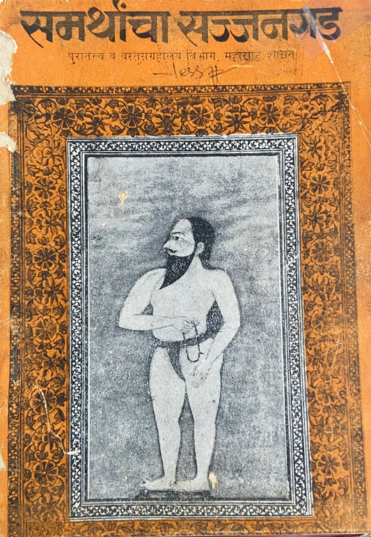 Samarthancha Sajjangad