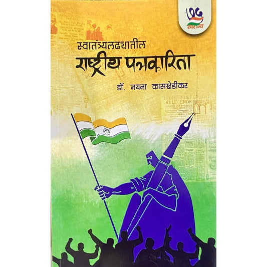 Swatantraladhyatil Rashtriya Patrakarita by Dr Nayan Kaskhedikar
