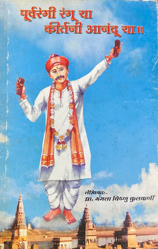 Purvarangi Rangu Ya Kirtani Anandu Ya by Mangala Vishnu Kulkarni