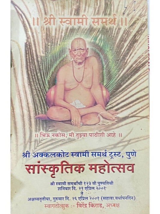 Shree Akkalkot Swami Samartha Sanskrutik Mahotsav