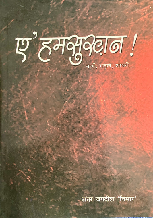 Ae Humsukhan by Antar Jagadish "Nisar"