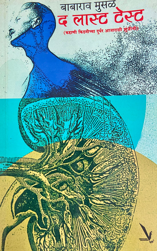 The Last Test by Babarao Musale