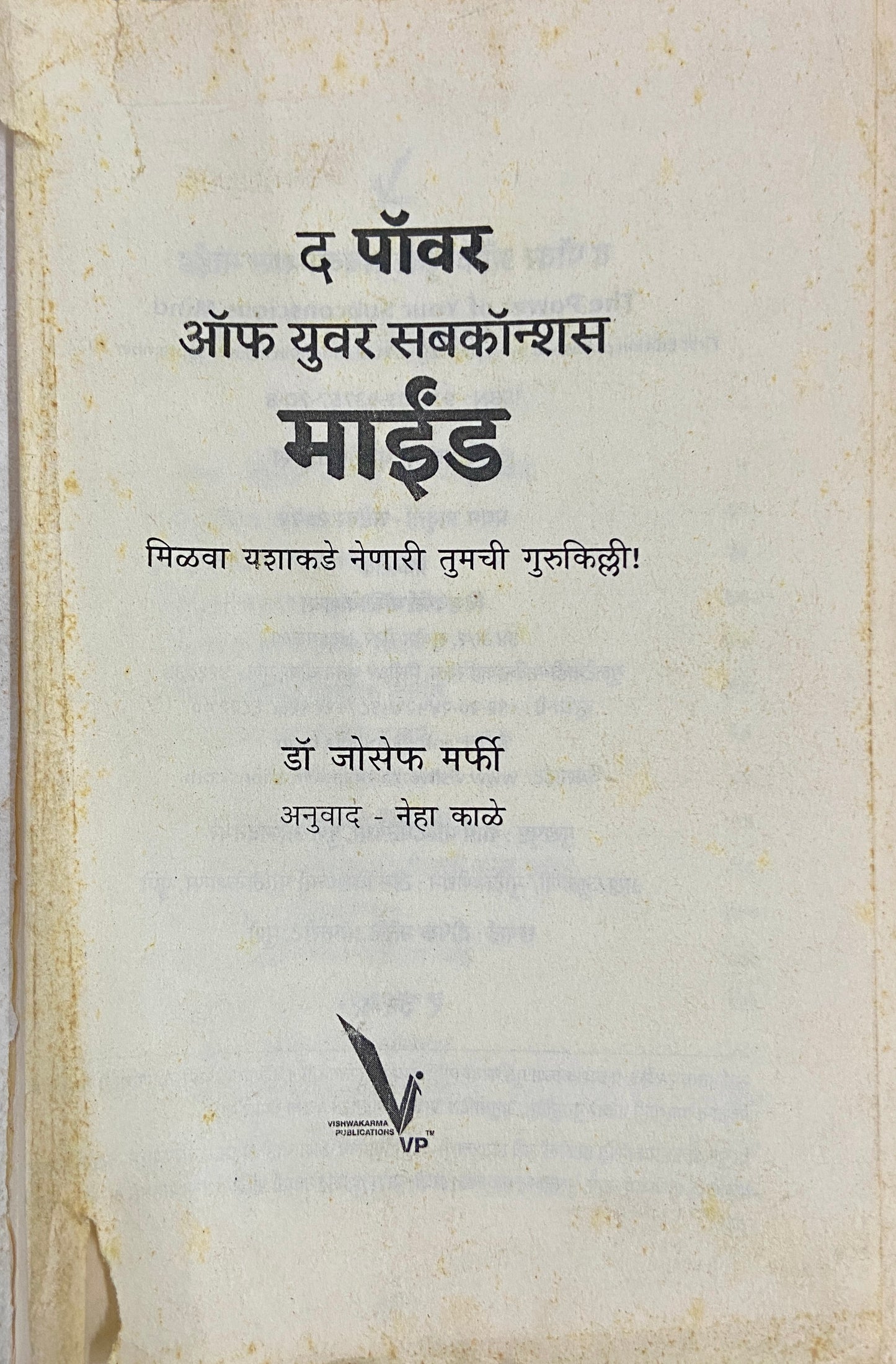 The Power of Your Subconscious Mind by Dr Joseph Murphy (no cover)