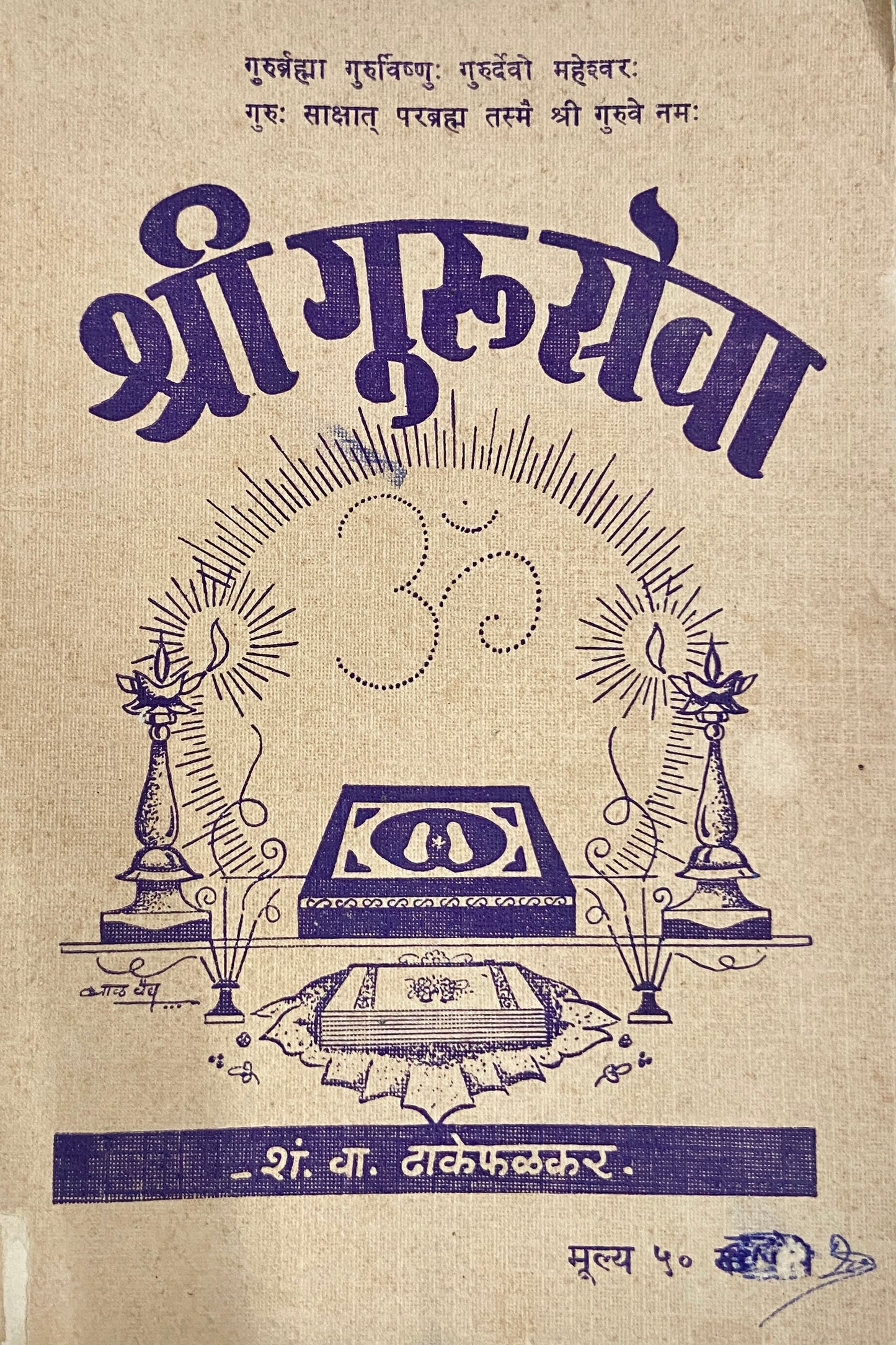 Shree Guruseva by S V Dhakephalkar