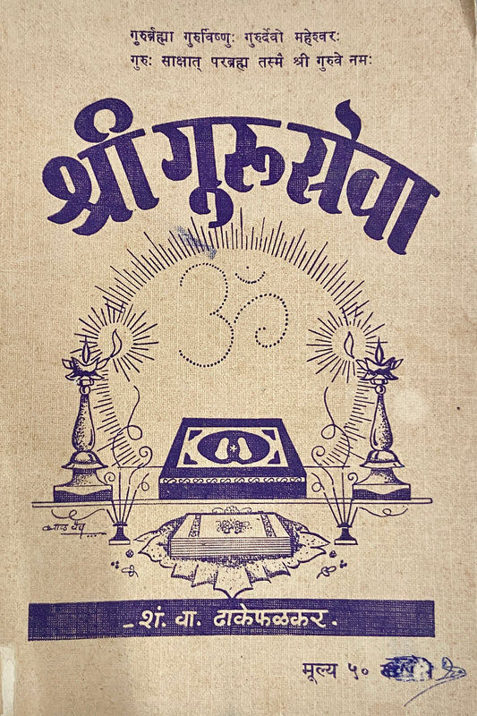 Shree Guruseva by S V Dhakephalkar