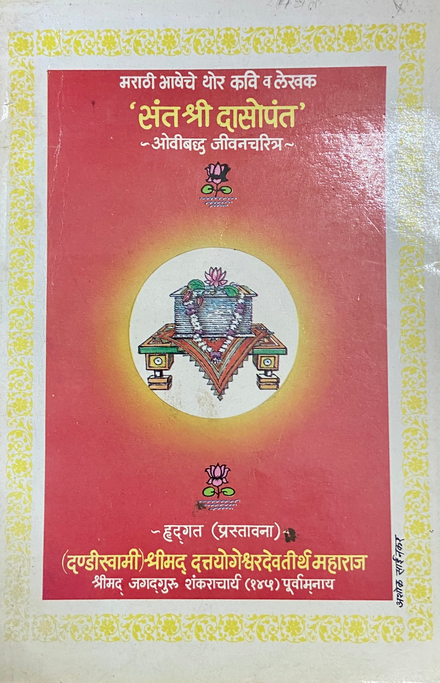 Sant Shree Dasopant Charitra