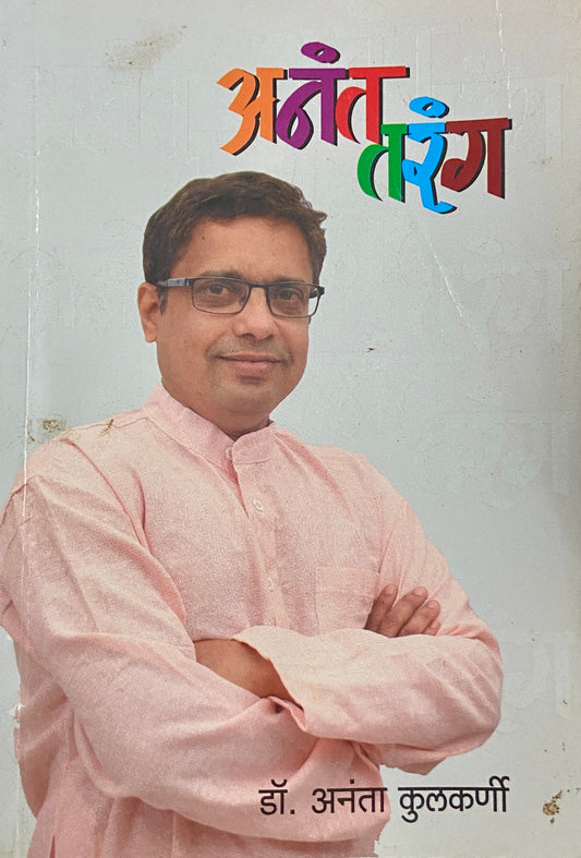 Anant Tarang by Dr Anant Kulkarni