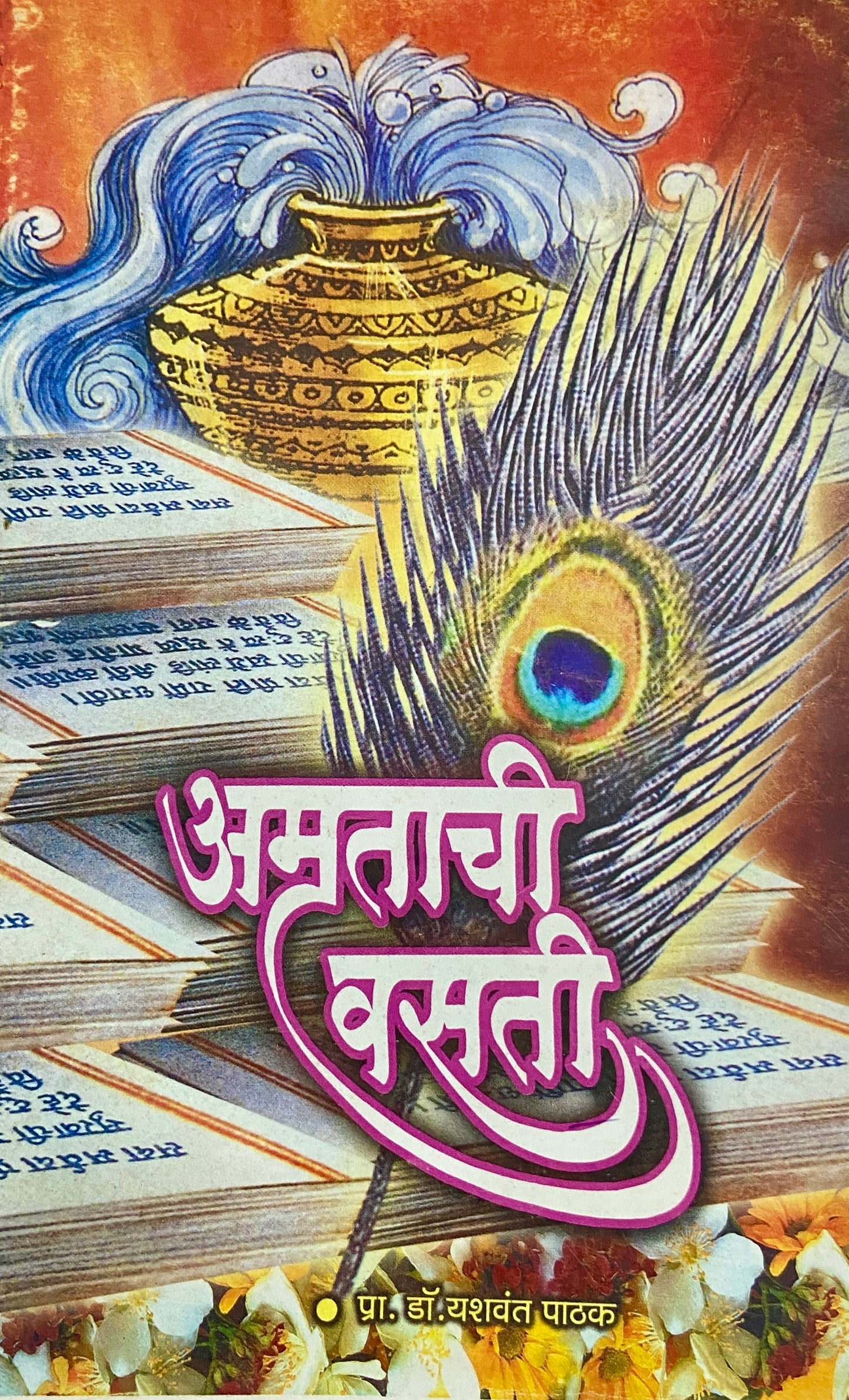 Amrutachi Vasati by Prof Dr Yashwant Pathak