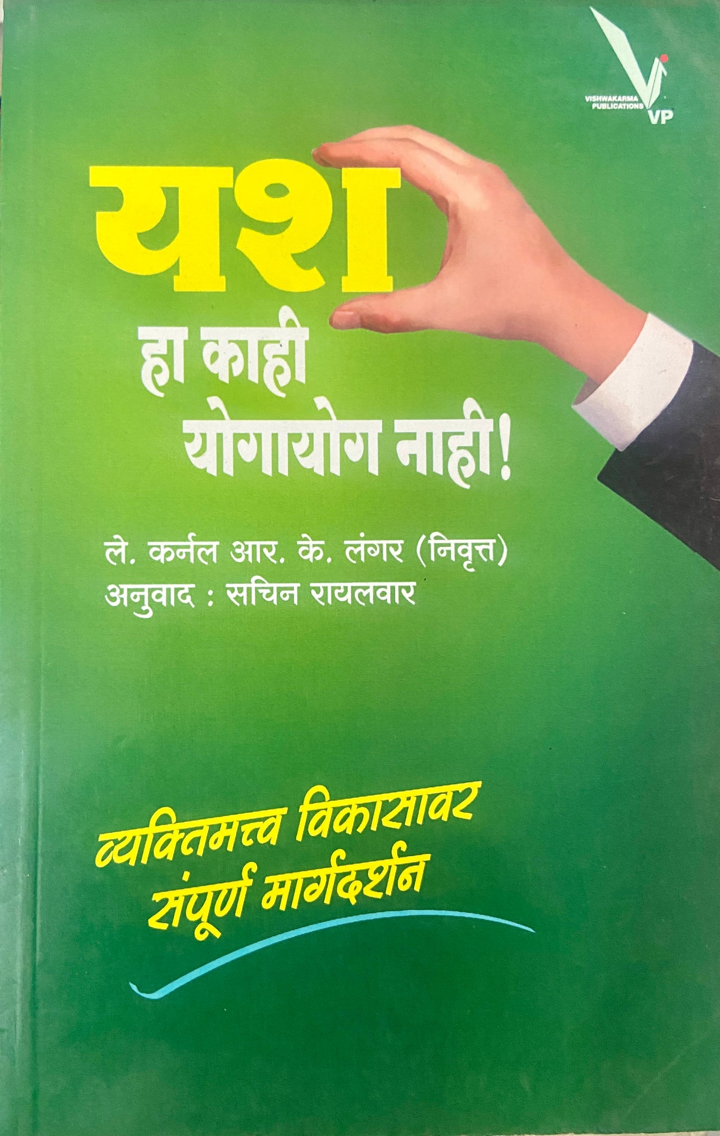 Yash Ha Kahi Yogayog Nahi by Lt Col R K Langar