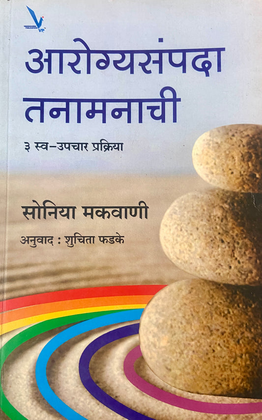 Arogyasampada Tanamanachi by Sonia Makwani