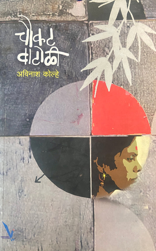 Choukat Vatoli by Avinash Kolhe